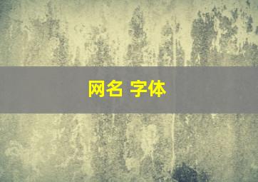 网名 字体